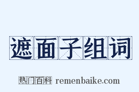 遮面子组词是什么意思的图片